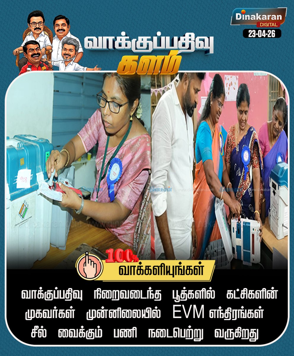 DinakaranNews's tweet image. வாக்குப்பதிவு நிறைவடைந்த  பூத்களில் கட்சிகளின் முகவர்கள் முன்னிலையில் EVM எந்திரங்கள் சீல் வைக்கும் பணி நடைபெற்று வருகிறது #TNElections2026| #Elections2026 | #TNElectionsWithDinakaran | #DinakaranNews