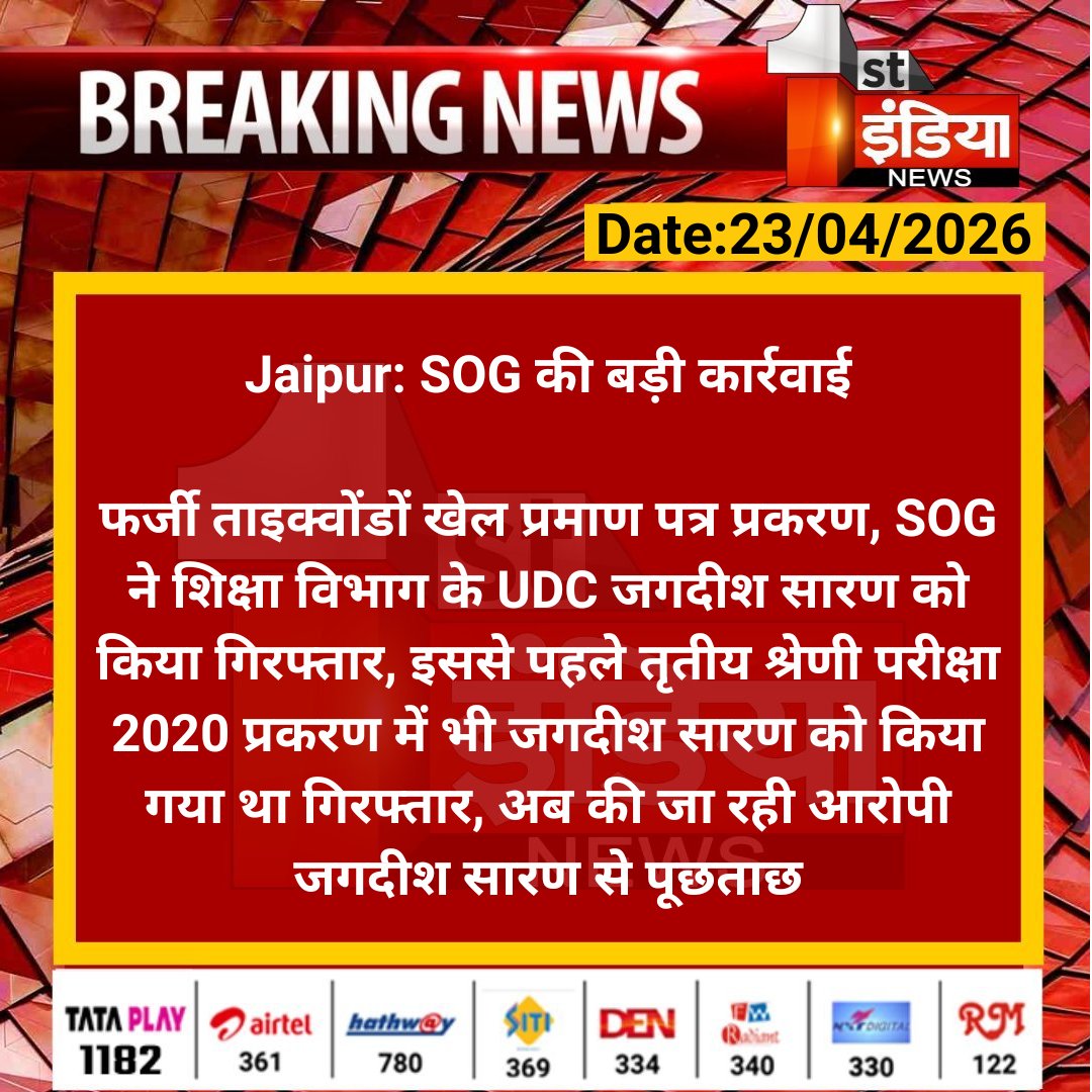 1stIndiaNews's tweet image. #Jaipur: SOG की बड़ी कार्रवाई

फर्जी ताइक्वोंडों खेल प्रमाण पत्र प्रकरण, SOG ने शिक्षा विभाग के UDC जगदीश सारण को किया गिरफ्तार.... 

#RajasthanWithFirstIndia #JaipurNews @jaipur_police @satyatv99_news