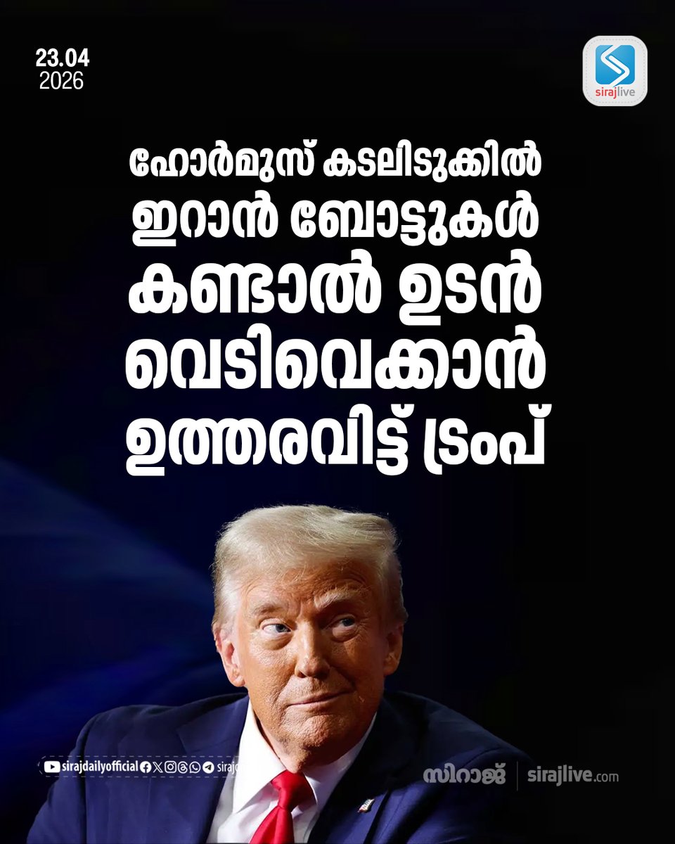 SirajOnLive's tweet image. ഹോർമുസ് കടലിടുക്കിൽ ഇറാൻ ബോട്ടുകൾ കണ്ടാൽ ഉടൻ വെടിവെക്കാൻ ഉത്തരവിട്ട് ട്രംപ്
sirajlive.com/trump-orders-u…
#DonaldTrump #StraitOfHormuz #USA #Iran #MaritimeSecurity #WestAsia #BreakingNews #India #GlobalTrade #OilCrisis #USNavy #InternationalRelations