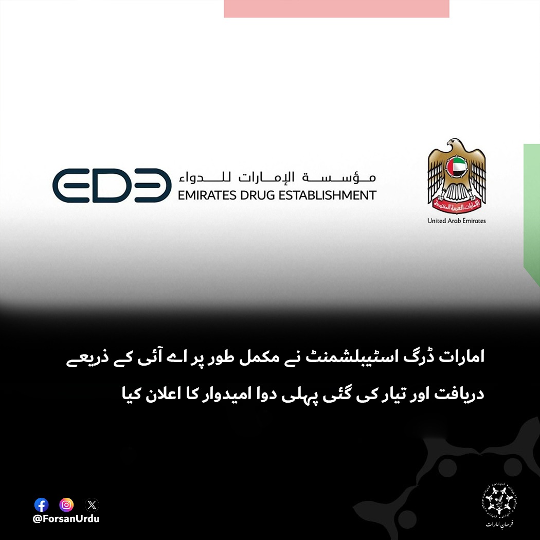 ForsanUrdu's tweet image. امارات ڈرگ اسٹیبلشمنٹ (ای ڈی ای) نے انسلیکو میڈیسن کی ایک تحقیقی ٹیم کے ذریعے مکمل طور پر اے آئی سے دریافت اور تیار کی گئی ملک کی پہلی دوا امیدوار کا اعلان کیا ہے

#UAE #EDE #EmiratesDrugEstablishment
@EDE_UAE