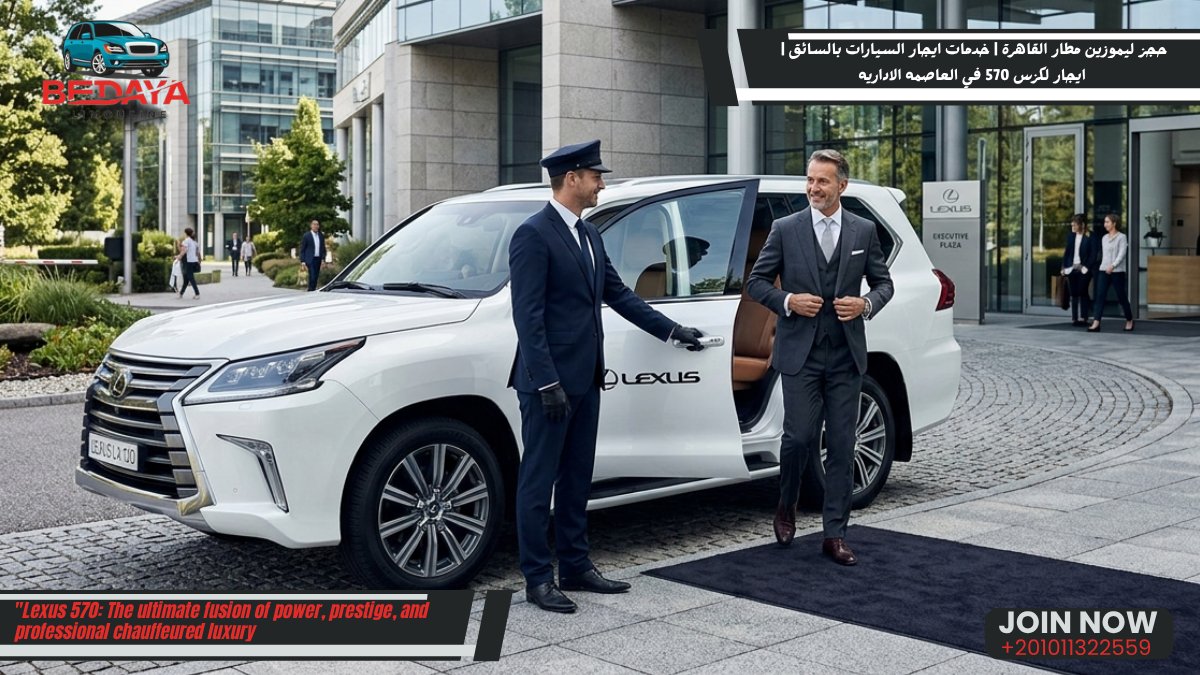 limousinemisrr's tweet image. Arriving in Cairo? 
🇪🇬 Make a power move with the Lexus 570.
✨ Luxury Interior 🛡️ Maximum Security 📍 New Admin Capital &amp;amp; Cairo Airport
📞 Book now: +201011322559
#Lexus570 #Cairo #VIP #Limo #EgyptTravel
limousinemisr.com/ar/%d8%a7%d9%8…