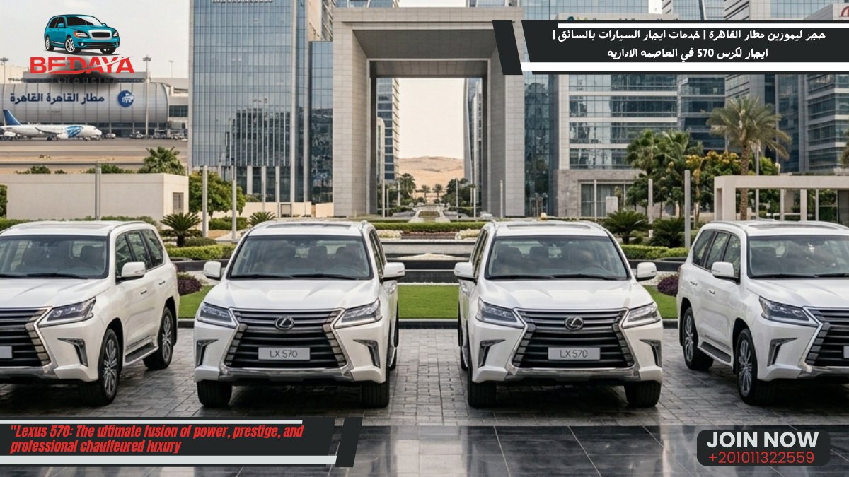 limousinemisrr's tweet image. Arriving in Cairo? 
🇪🇬 Make a power move with the Lexus 570.
✨ Luxury Interior 🛡️ Maximum Security 📍 New Admin Capital &amp;amp; Cairo Airport
📞 Book now: +201011322559
#Lexus570 #Cairo #VIP #Limo #EgyptTravel
limousinemisr.com/ar/%d8%a7%d9%8…