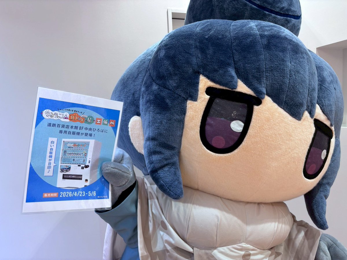 ゆるキャン△』10周年記念展 ＼キャンプの思い出 集めちった／ 静岡