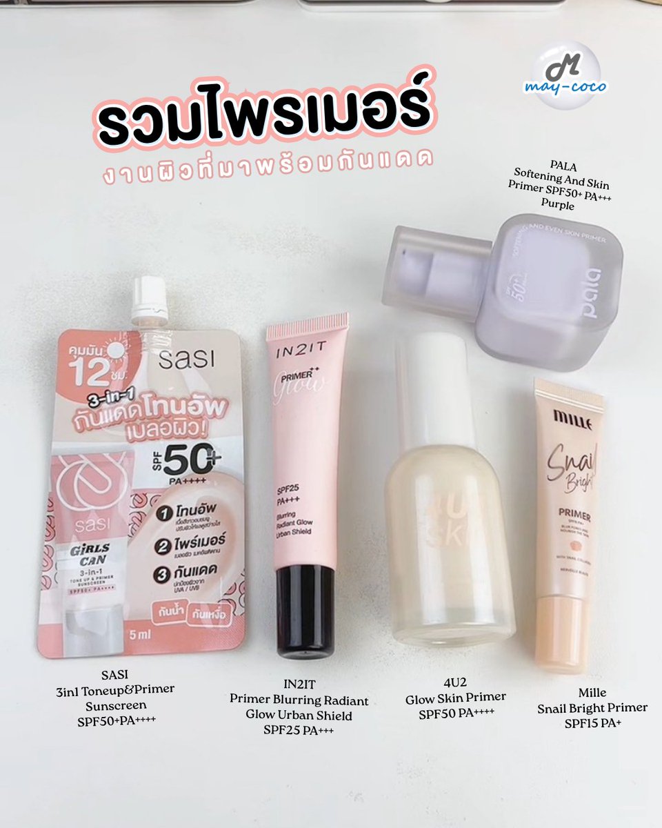 mcmaycoco's tweet image. รวมฮิต Primer งานผิวพร้อมกันแดด☀️✨

✨4U2 Glow Skin ผิวโกลว์ฉ่ำสู้แดด SPF50
✨Mille Snail Bright เบลอผิวไบร์ทออร่าพุ่ง
✨PALA Blue ผิวนุ่มเนียนละเอียดกันแดดจัดเต็ม
✨IN2IT Blurring ผิวเนียนกริบเล่นแสงสวย
✨Sasi 3in1 โทนอัพผิวอมชมพูสวยครบในหลอดเดียว

#primer #ไพรเมอร์