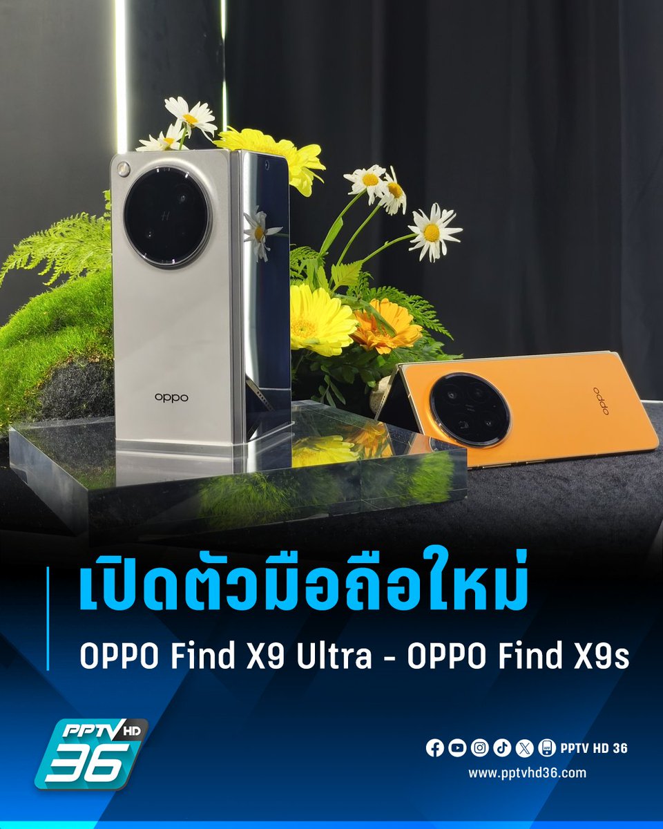 PPTVHD36's tweet photo. OPPO เปิดตัวมือถือใหม่ใน Find X9 ซีรีส์ "OPPO Find X9 Ultra - OPPO Find X9s" พร้อมสมาร์ตวอตช์ใหม่ OPPO Watch X3 - หูฟังรุ่นล่าสุด Enco Clip2 - Enco Air5 Pro
อ่านต่อ: https://t.co/knGI7y6nqI
#OPPO #OPPOFindX9Ultra #OPPOFindX9s #OPPOEncoClip2 #OPPOEncoAir5Pro #OPPOWatchX3 #ออปโป้ #เรื่องข่าวเรื่องใหญ่ #PPTVHD36