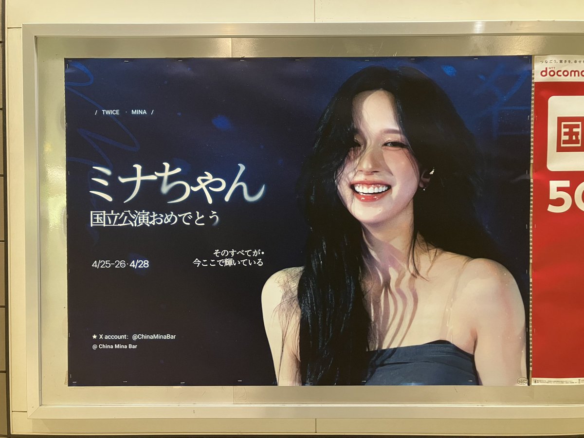 大江戸線 国立競技場駅に掲出されているTWICEミナの応援ポスターを撮影