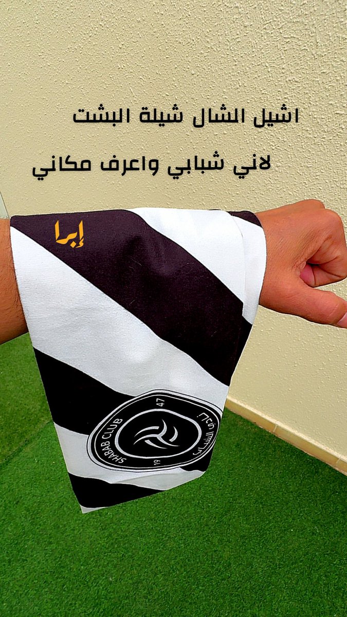 اشيل الشال شيلة البشت 
لاني شبابي واعرف مكاني 

#ابرا 
#الشباب_الريان
#البطولة_الخليجية