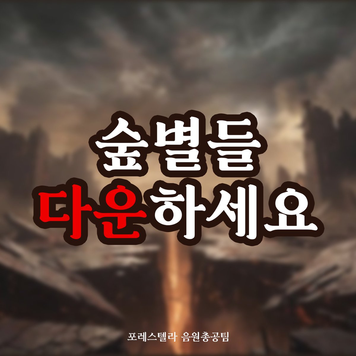 포레스텔라 음원총공팀 tweet media