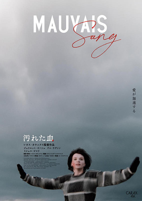 レオス・カラックス連続上映】 4/24(金)〜30(木) 『ポンヌフ恋人