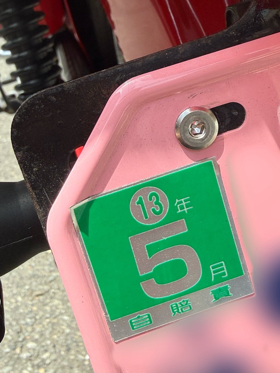 自賠責保険更新してきたよ〜! なんとカブちん5年経ったみたい! また5 自賠責保険更新してきたよ〜! なんとカブちん5年経ったみたい! また5