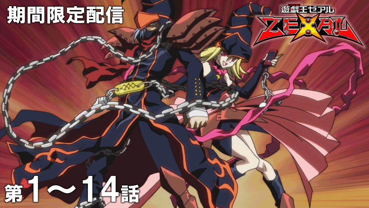 ◤アニメ「遊☆戯☆王」セレクション配信◢

「遊☆戯☆王」アニメ公式チャンネルにて
期間限定配信がスタート🎞️✨

✦ 遊☆戯☆王𝐙𝐄𝐗𝐀𝐋 第1話〜第14話
　視聴期限：5/20㊌19:59まで⌛ˊ˗
　ZEXAL15周年を楽しもう！！
𝐘𝐨𝐮𝐓𝐮𝐛𝐞に集え.ᐟ.ᐟ 決闘者たちよ.ᐟ.ᐟ

🌟ご視聴はこちら👀⸝⋆