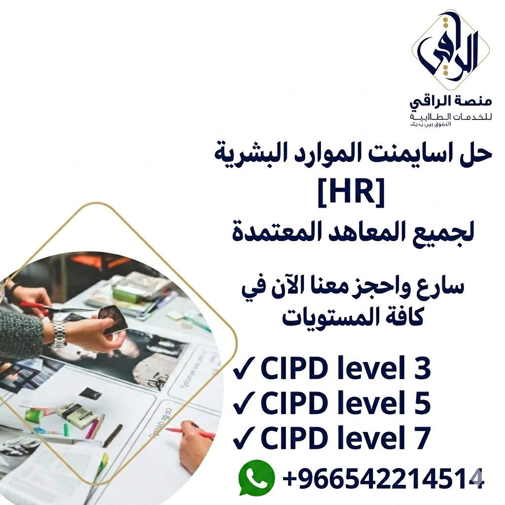 T3lemn's tweet image. متخصصون في حلول مهام CIPD (مستويات 3، 5، 7) 🎓
​نضمن لك:
✅ أبحاث مطابقة للمعايير المطلوبة.
✅ خلو من الانتحال (0% Plagiarism).
✅ سرعة في التسليم ودقة في التنفيذ.
​تفرغ لعملك واترك المهمة علينا! 💼
​للاستفسار 📱: 0532932510
​#CIPD #موارد_بشرية #HR #أكاديمية_الراقي