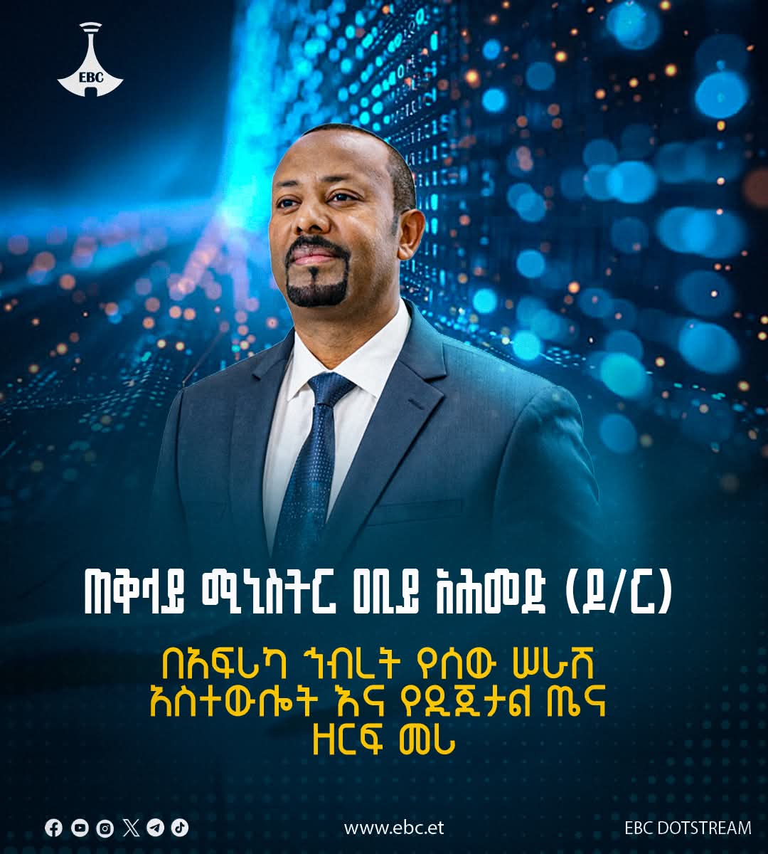 BeyanMohmed's tweet image. ጠቅላይ ሚኒስትር ዐቢይ አሕመድ (ዶ/ር) በአፍሪካ ሕብረት የሰው ሰራሽ አስተውሎት (Artificial Intelligence) እና የዲጂታል ጤና ዘርፍ መሪ (Champion) ሆነው  በአፍሪካ ኅብረት ጉባኤ (Assembly of the AU) ተሹመዋል 

#Ethiopia #PMAbiyAhmed #EBC