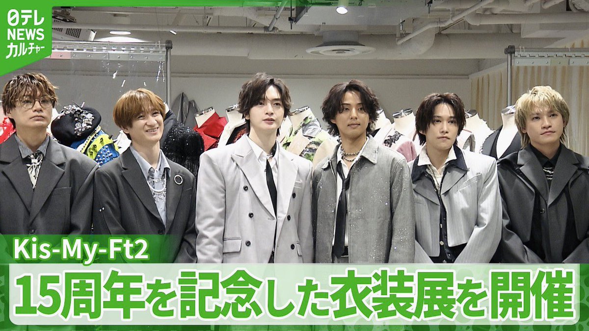 Kis-My-Ft2】デビュー15周年を記念した衣装展 未公開のデザイン資料や