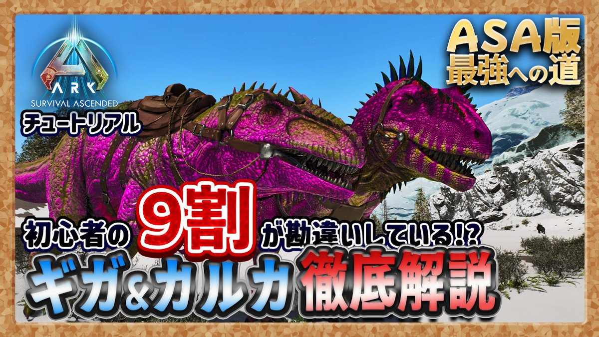 Shin_Chan_GAME's tweet image. 新しいの動画投稿しました
youtu.be/GpCoL3GdJks
初心者の９割が勘違いしている!?
初心者から熟練者まで勘違いしてる人が多い
ギガ&amp;amp;カルカの本当の強さなど基本から徹底解説
#ARK #ASA #チュートリアル #ShinChan