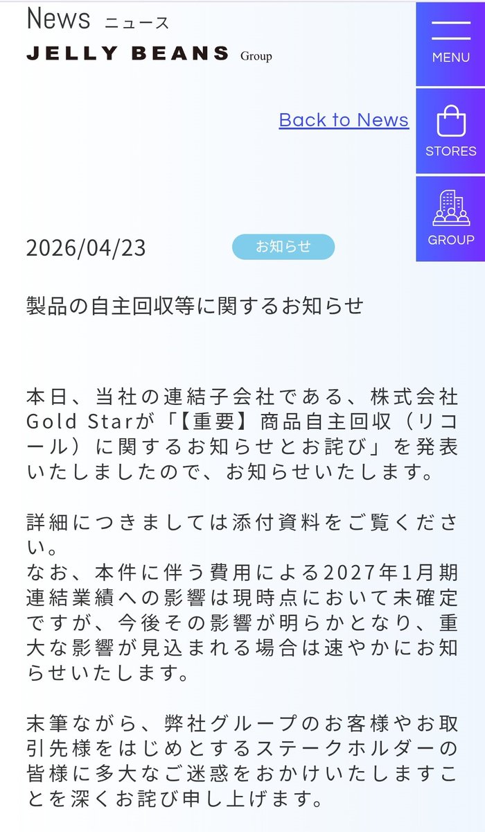 ジェリービーンズ（旧アマガサ）が販売したアイスが自主回収に。早速
