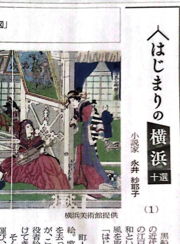 本日、4/23から、日経新聞の文化面で「はじまりの横浜　十選」と題して、横浜にゆかりの美術を十点、ご紹介していきます。「横濱王」や、「秘仏の扉」を執筆しているときに調べた美術について、書いております