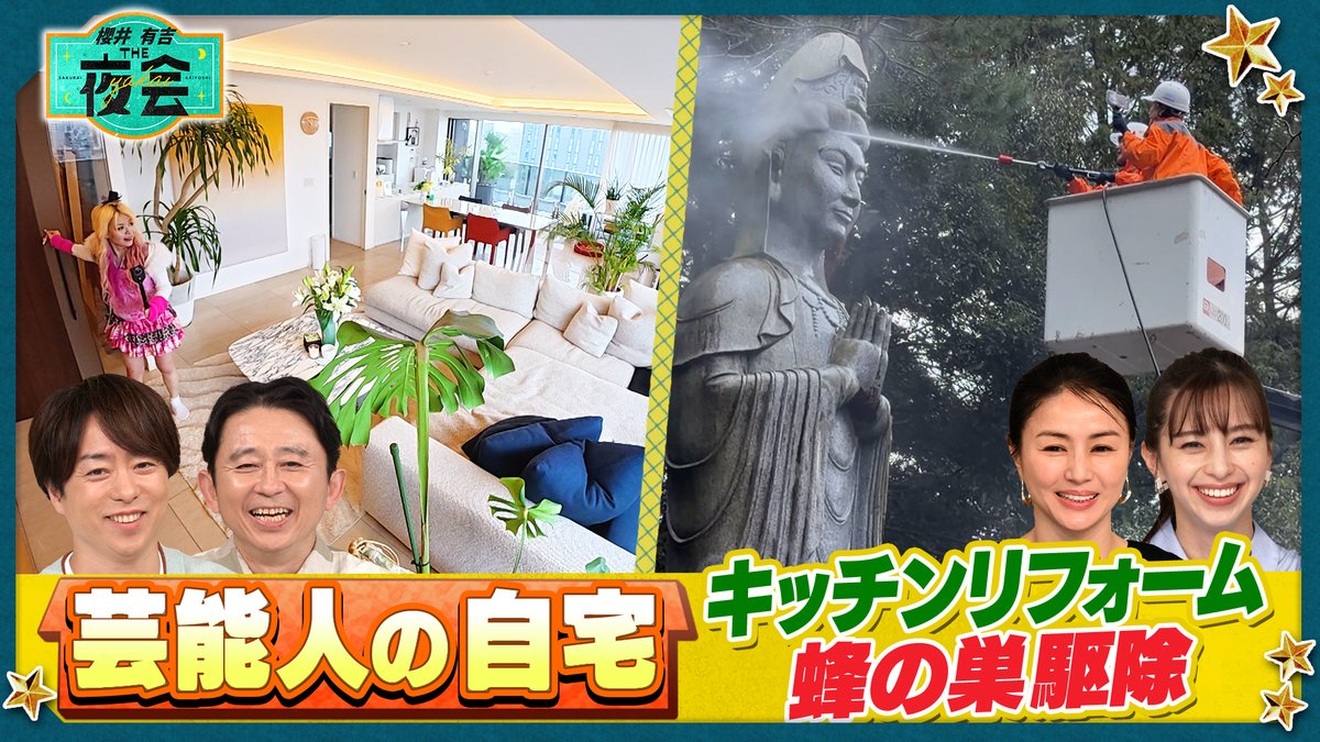 櫻井・有吉THE夜会☆木曜よる10時〜【公式】 (@theyakai) / Posts / X