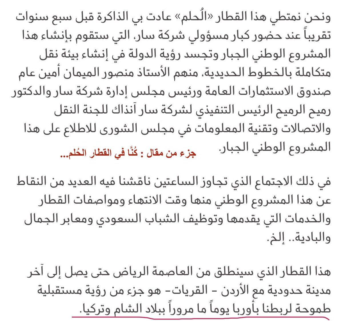 halwardah's tweet photo. هذا مقتطف من مقال كتبته عند انطلاق الرحلة التجريبية لقطار #سار إلى المجمعة 2016، الى جانب ما يبرز ما كانت تتطلع إليه لجنة النقل في مجلس #الشورى من امتداد المسار إلى #تركيا مرورا بـ #سوريا و #الأردن، وهو ما سيتحقق بعون الله قريبا؛ وذلك خلال لقاء اللجنة بقيادات شركة #سار عام 2009م. https://t.co/WjlgPAOwtj