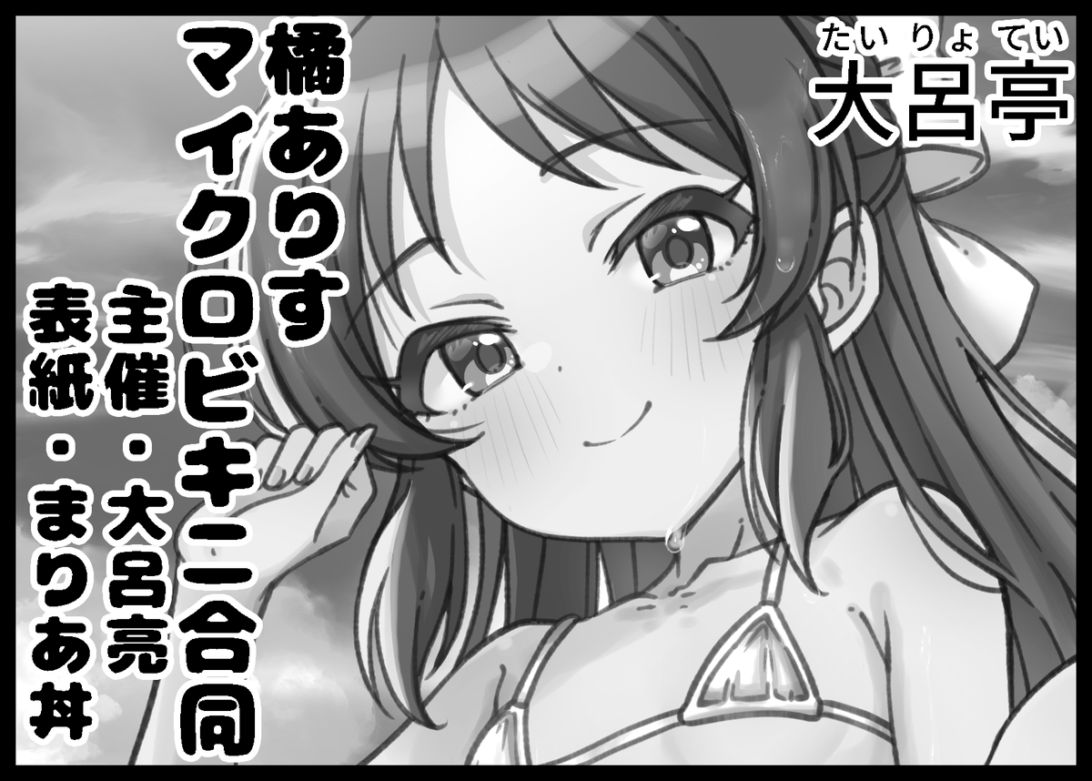 5月3日(Sun)に都立産業貿易センター台東館で開催されるアイマスオンリー即売会 MyBestFriends17に参加します。
スペース番号 ビキニB【白】03 大呂亭（たいりょてい）
全年齢向け橘ありす合同誌『マイクロ・タチバナ』を頒布（通販も予定）。
表紙はまりあ丼さん。
