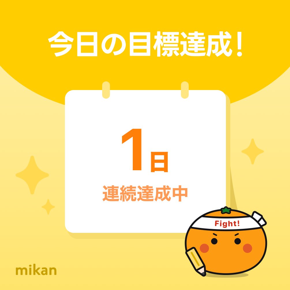 JSTUDIO8392's tweet photo. 【英語アプリmikan】今日の目標達成🔥
#今日もmikan
https://t.co/nyv0sDLmhz https://t.co/KBu4Hoi6gb