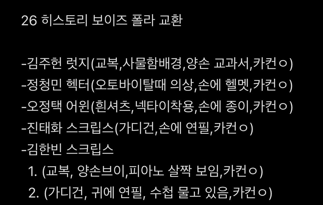 26 히스토리 보이즈 히스토리보이즈 히보 폴라 교환

저 : 김주헌 럿지
       정청민 헥터
       오정택 어윈
       진태화 스크립스
       김한빈 스크립스

😇 : 정지우 포스너

자세한 설명은 사진참고해주세요!
맘찍 후, 디엠주세요!