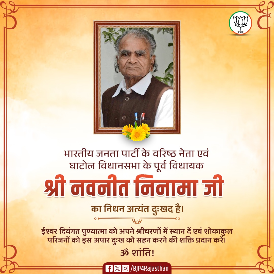 BJP4Rajasthan's tweet photo. भारतीय जनता पार्टी के वरिष्ठ नेता एवं घाटोल विधानसभा के पूर्व विधायक श्री नवनीत लाल निनामा जी का निधन अत्यंत दुःखद है।

ईश्वर दिवंगत पुण्यात्मा को अपने श्रीचरणों में स्थान दें एवं शोकाकुल परिजनों को इस अपार दुःख को सहन करने की शक्ति प्रदान करें। 

ॐ शांति! https://t.co/h7ZOYRqeOy