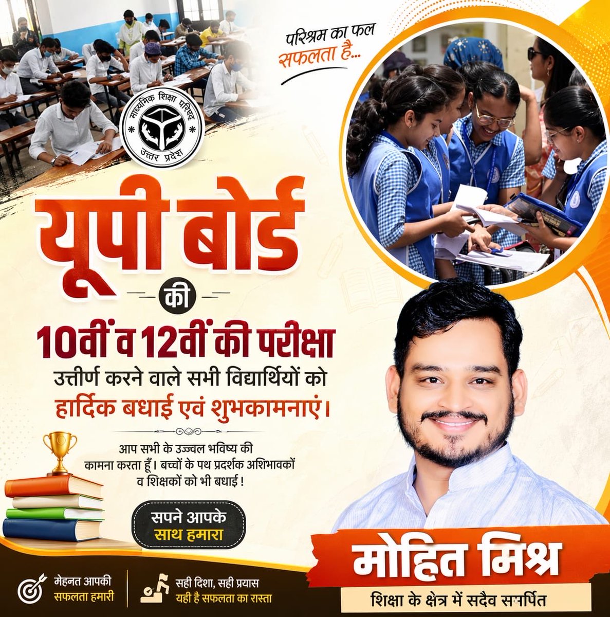 MohitAwadh1996's tweet image. माध्यमिक शिक्षा परिषद, उत्तर प्रदेश की हाईस्कूल एवं इंटरमीडिएट बोर्ड परीक्षा में सफल सभी छात्र-छात्राओं को हार्दिक बधाई एवं उज्ज्वल भविष्य के लिए शुभकामनाएं।

—उन सभी को भी हार्दिक अभिनंदन।
आप सभी का भविष्य उज्ज्वल हो, यही कामना है।
#Congratulations #UPBoard #Result2026