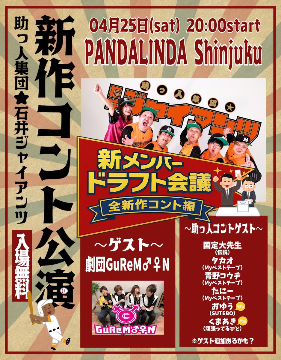 【🐼次回の石井ジャイアンツ🐼】
このメンバーでコントやります！！
4月25日(土)
新宿PANDA LINDA
助っ人集団☆石井ジャイアンツpre
新メンバードラフト会議
〜全新作コント編〜

start/20:00
ticket/無料

YAMATO軍
ぐっち<a href="/Gutti_sun_death/">ぐっち@助っ人集団☆石井ジャイアンツ</a> 
タニー<a href="/tanii0309/">Myベストテープ たにー</a> 
神谷明日菜<a href="/ASUNAguremon/">神谷明日菜(劇団グレモン)</a>