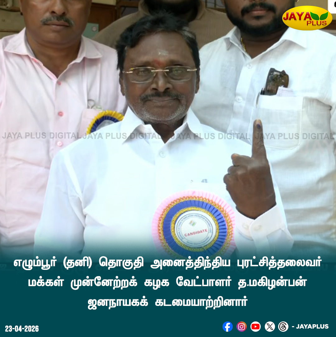 jayapluschannel's tweet photo. எழும்பூர் (தனி) தொகுதி அனைத்திந்திய புரட்சித்தலைவர் மக்கள் முன்னேற்றக் கழக வேட்பாளர் த.மகிழன்பன் ஜனநாயகக் கடமையாற்றினார்

#AIPTMMK #tnelectionupdate #tnelectionlive #tnelection2026 #tnelection #tamilnaduelections2026 #votingliveupdates #JayaPlus https://t.co/mZdAVLT77z