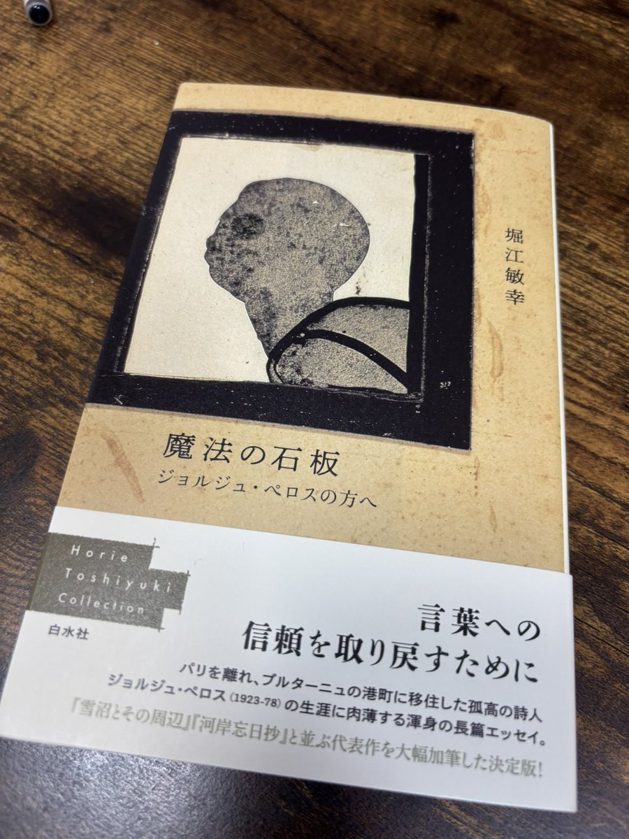 yutakahopapa's tweet photo. 手ざわりだけで、あ、これは絶対好き
とわかる本がある
内容は改訂増補版なので更にいいに違いない
我が家の書架の「その姿の消し方」の隣に収まることが決定
#魔法の石坂
#ジョルジュペロスの方へ
#堀江敏幸
#装丁抜群!
#onlyafool https://t.co/4jfRHwVb6E