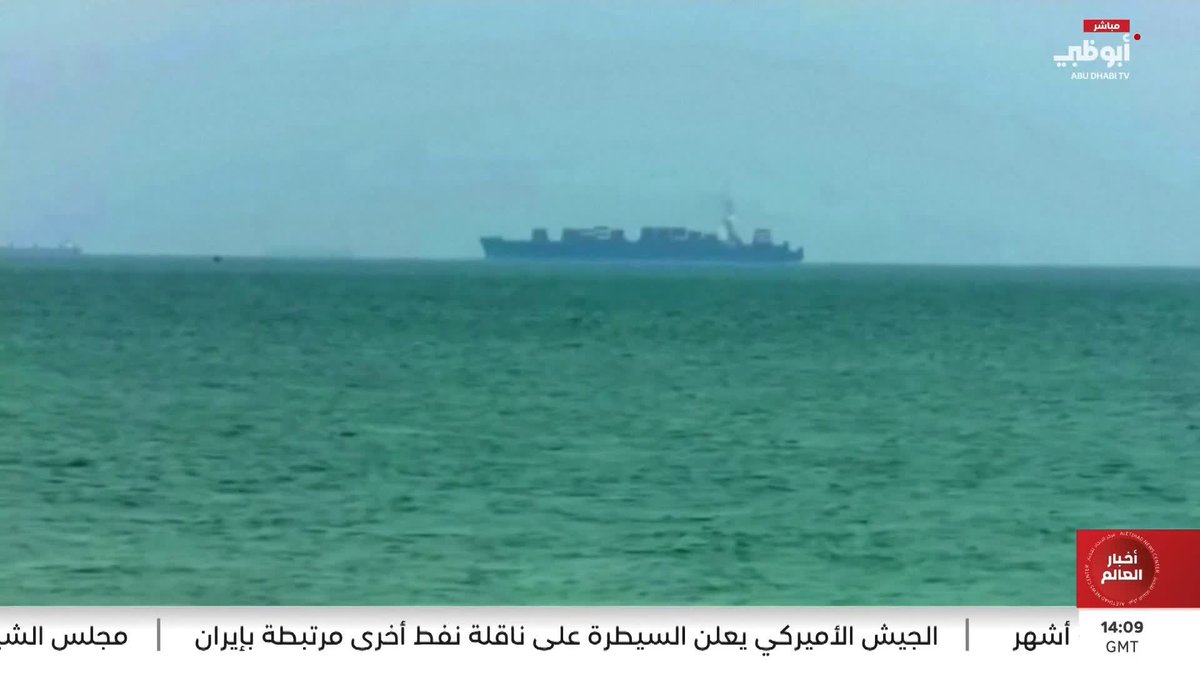 الجيش الأميركي يعلن السيطرة على ناقلة نفط أخرى مرتبطة بإيران #مركز_الاتحاد_للأخبار 