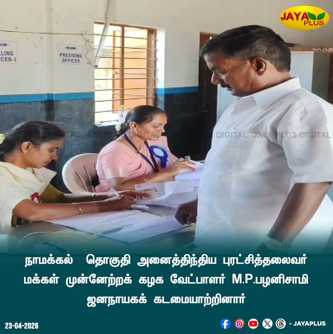 jayapluschannel's tweet photo. நாமக்கல்  தொகுதி அனைத்திந்திய புரட்சித்தலைவர் மக்கள் முன்னேற்றக் கழக வேட்பாளர்  M.P.பழனிசாமி  ஜனநாயகக் கடமையாற்றினார்

#AIPTMMK #tnelectionupdate #tnelectionlive #tnelection2026 #tnelection #tamilnaduelections2026 #votingliveupdates #JayaPlus https://t.co/nktqHA1AmP