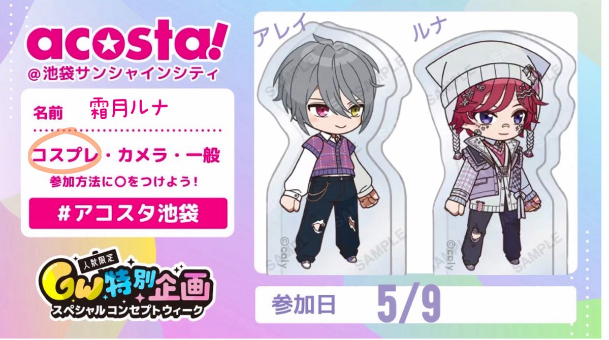 まだ早いけど
5/9の池a! アレイちゃんと行きます！
初参加なので楽しみ🥰🥰