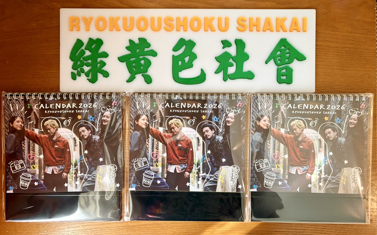 4月になって『リョクシャカレンダー』大活躍してるZONE~🩷💜💚🧡

個人的にはこういう『映え系』グッズは使用用・保存鑑賞用・布教用で３個買うの常識だZONE!🥦🌼

#緑黄色社会 #リョクシャカ