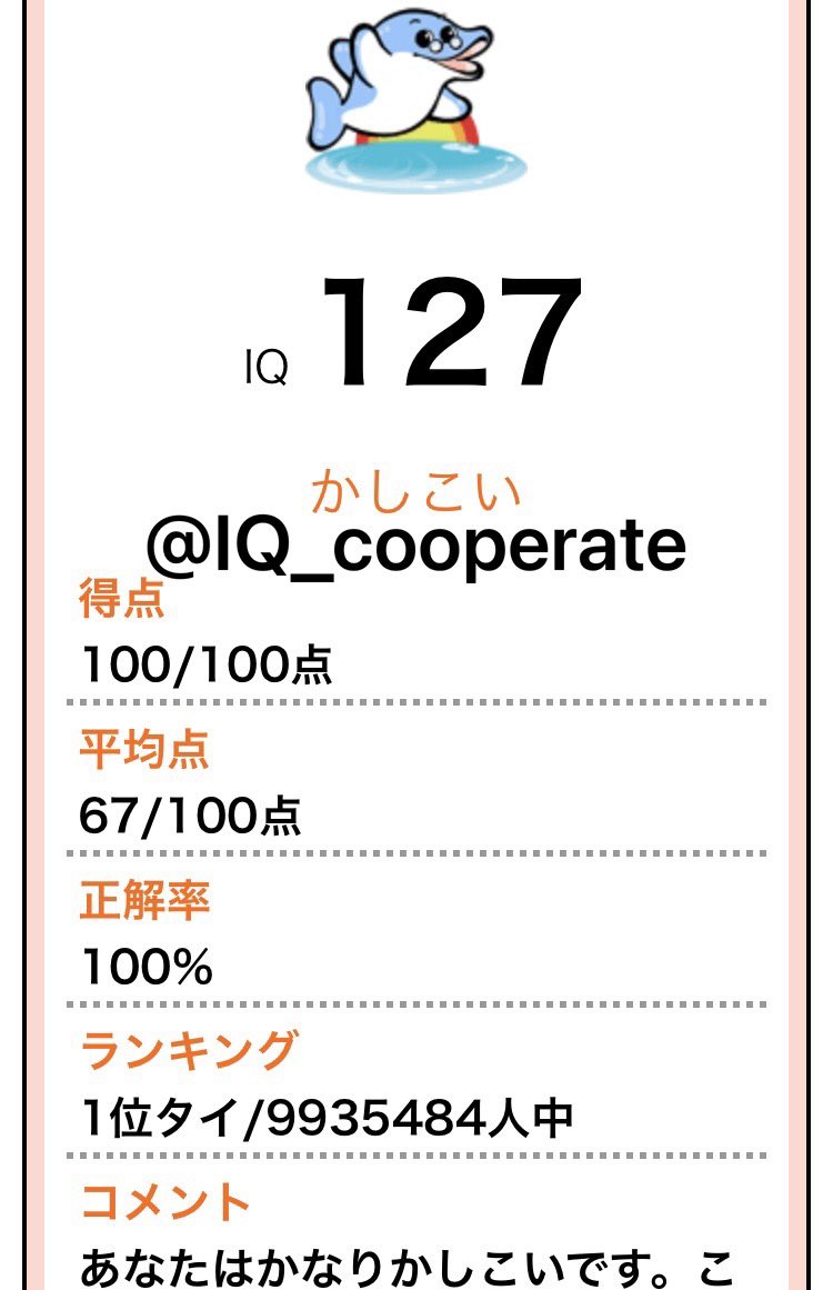 IQ_cooperate's tweet image. 【ネットの #IQ テストやってみるシリーズ】
｢正式な知能検査でIQ上限値なら、ネットのIQテストなんて余裕だよね？｣第4回

IQ診断力脳@okadasan_iqiqjp IQテスト
結果〈IQ127〉
解答時間 2分35秒
感想 楽しかったです☺️

リンクはこちら👇
 iqiq.jp/pc/iqtest/