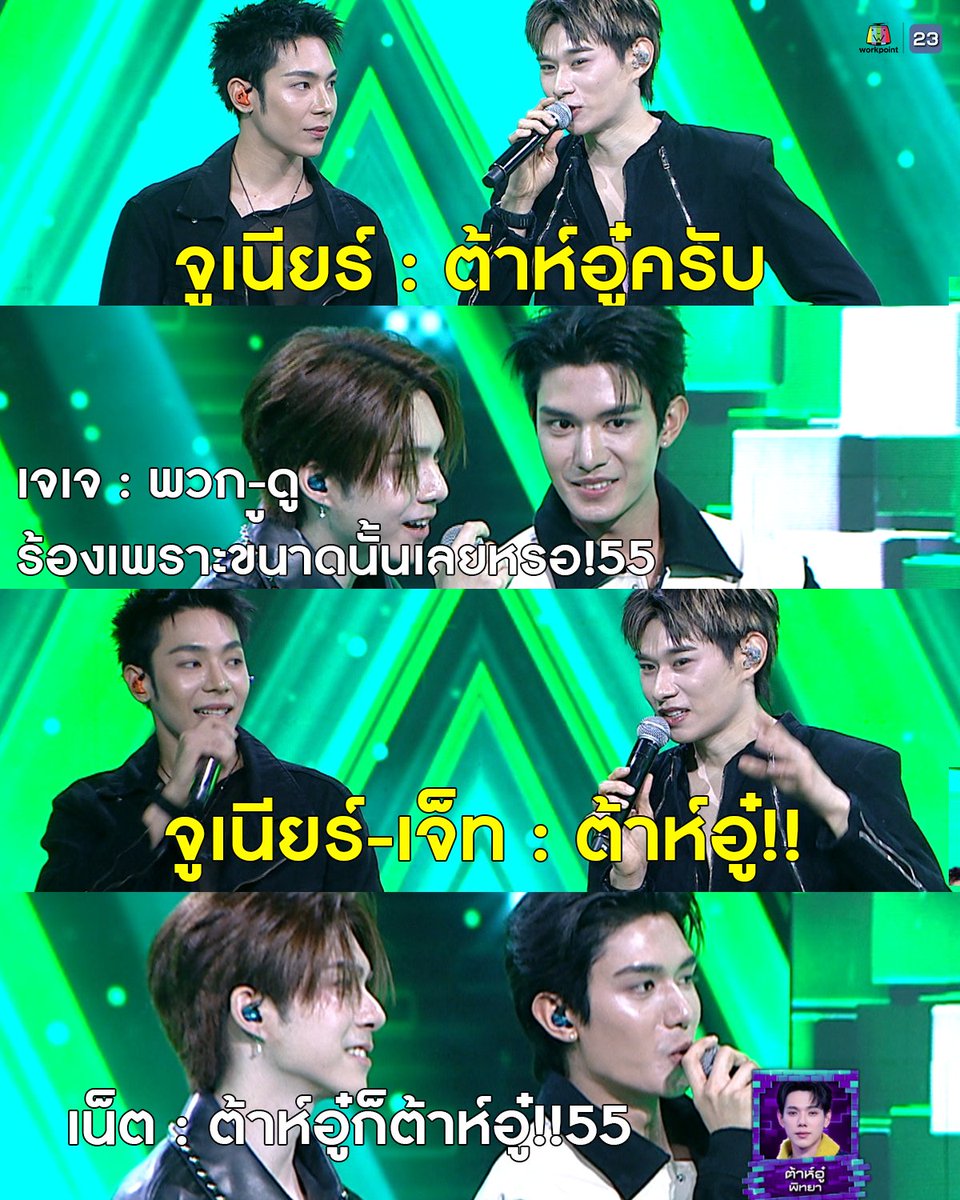 ต้าห์อู๋ ก็ต้าห์อู๋!!!55555 

  #ร้องข้ามกำแพง #TheWallSongxATLAS #workpoint23 #ATLAS_th #jj_rcp #netsiraphop #netjj #เน็ตเจเจ #JetATLAS #JuniorATLAS