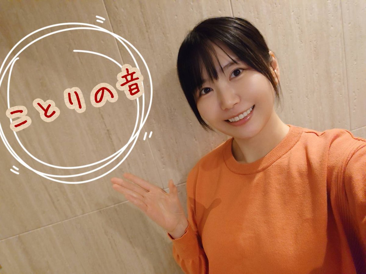 ことりの音』今回もご視聴頂きありがとうございました! イベントの ことりの音』今回もご視聴頂きありがとうございました! イベントの