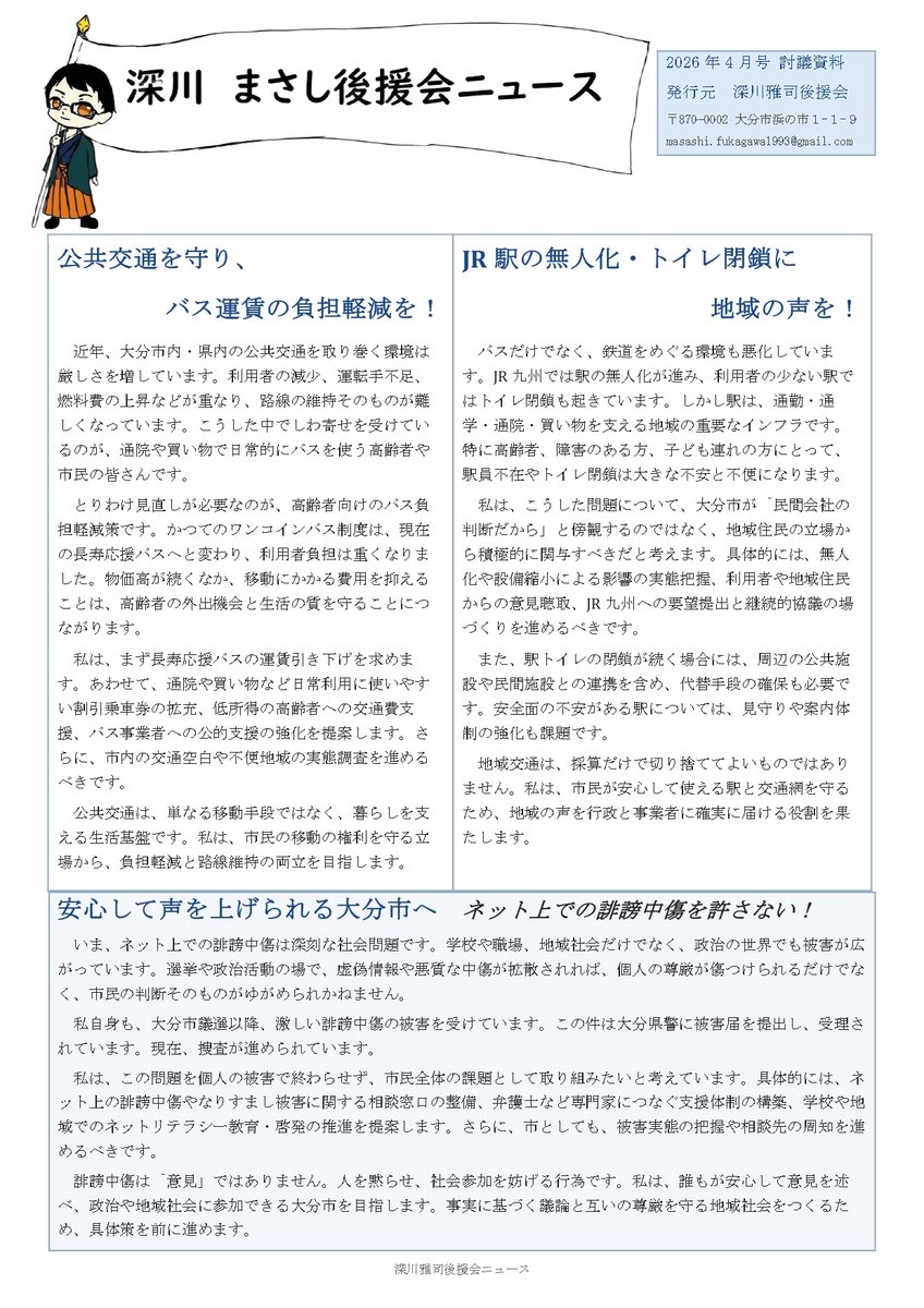深川　雅司まさし（大分市・無所属） tweet media