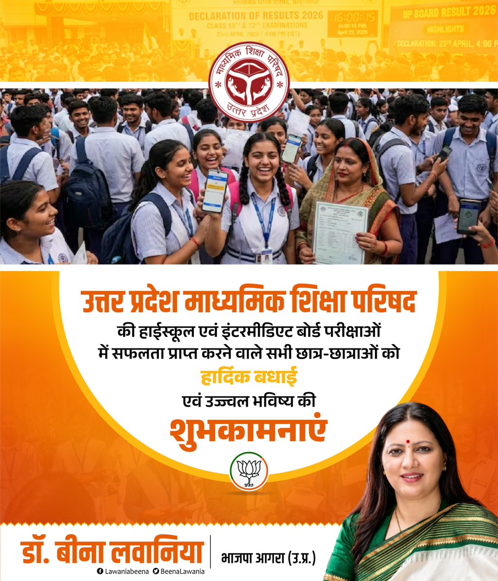 BeenaLawania's tweet image. उत्तर प्रदेश माध्यमिक शिक्षा परिषद UP Board की हाईस्कूल  और इंटरमीडिएट की परीक्षाओं में सफलता प्राप्त करने वाले सभी छात्र-छात्राओं को मेरी ओर से हार्दिक बधाई एवं उनके उज्ज्वल भविष्य की अनंत शुभकामनाएं! 💐

#UPBoardResult #UPBoard #Success #DrBeenaLawania #BJP #Agra #UttarPradesh
