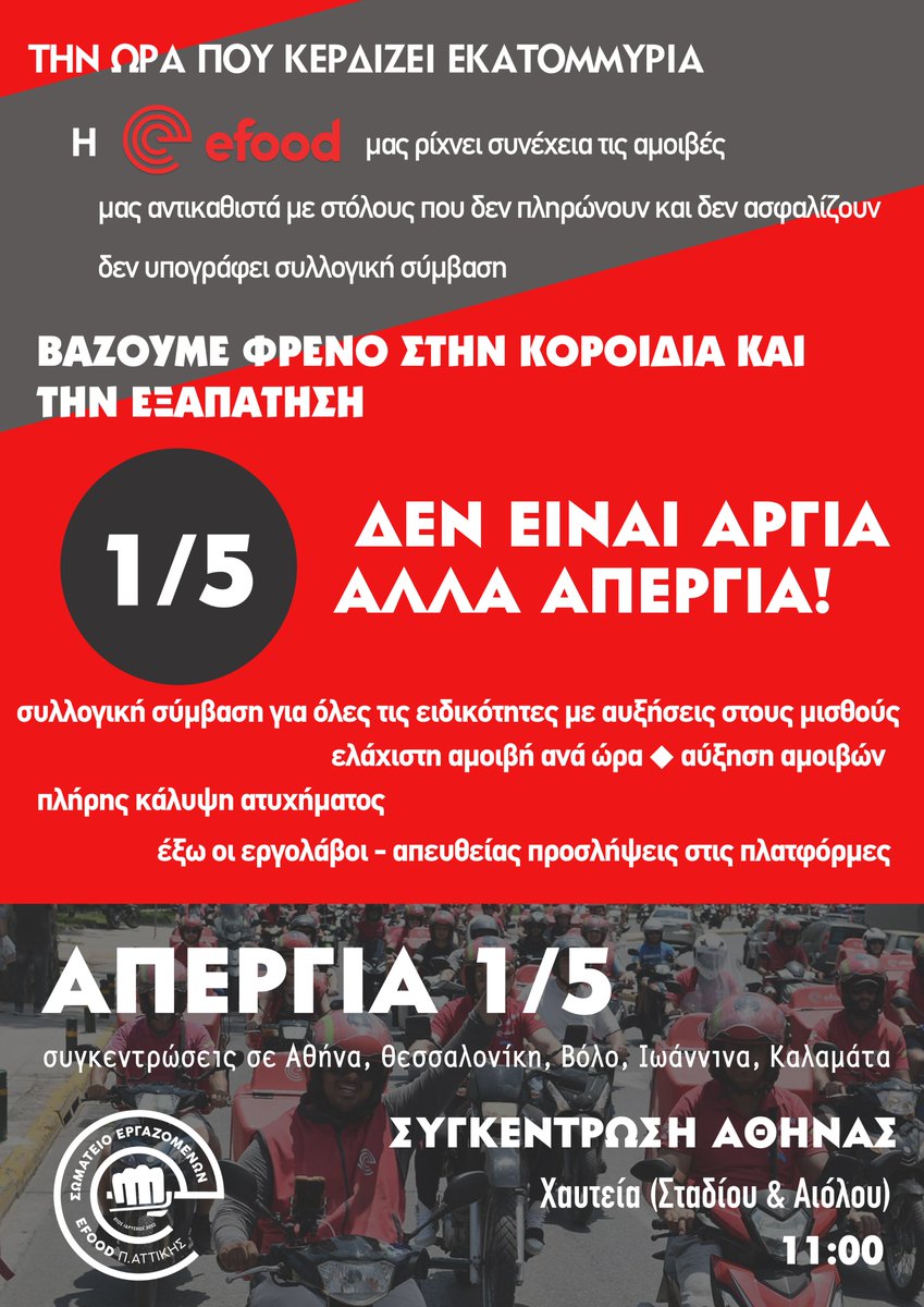 ΑΠΕΡΓΙΑ 1Η ΜΑΗ: ΕΠΙΣΤΡΟΦΗ ΣΤΑ ΒΑΣΙΚΑ- ΕΡΓΑΣΙΑ ΜΕ ΔΙΚΑΙΩΜΑΤΑ-ΣΤΟΠ ΣΤΟ ΘΑΝΑΤΟ ΣΤΟΥΣ ΧΩΡΟΥΣ ΕΡΓΑΣΙΑΣ. Συμμετέχουμε μαζικά στην απεργία της Παρασκευής 1/5 στη συγκέντρωση στα Χαυτεία (Σταδίου &amp; Αιόλου) στις 11:00 #ergnews efood-union.gr/2026/04/23/ape…