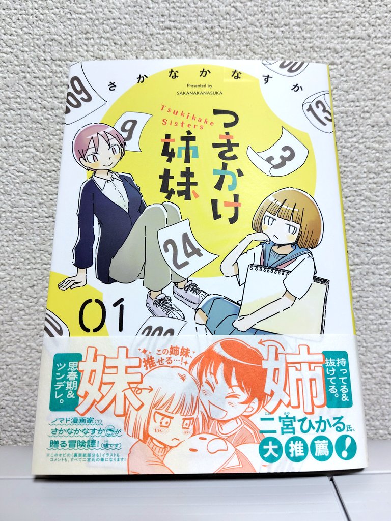 つきかけ姉妹1巻届きました!
メグさんの存在って結構大きいな…と改めて感じます。
#つきかけ姉妹 