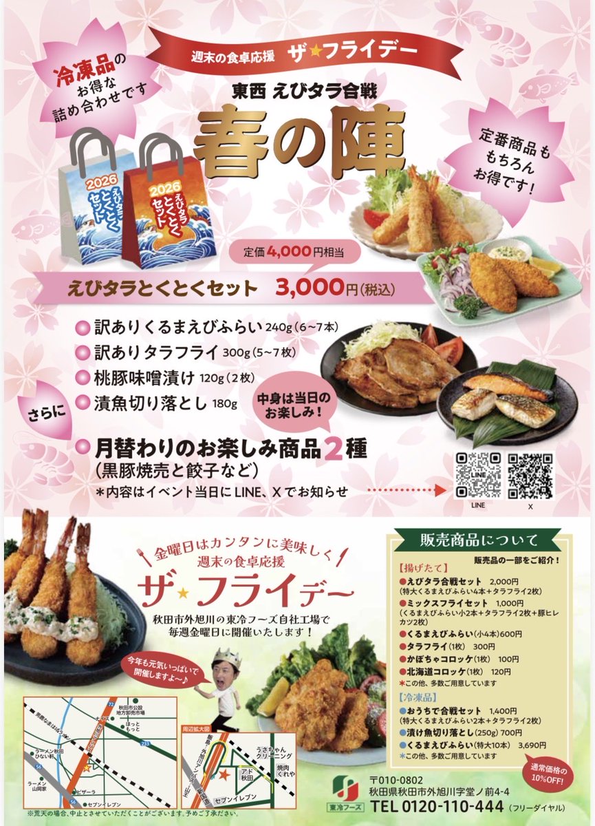 秋田市　東冷フーズにて！
毎週金曜日はフライデーを開催しております。
24日（金）は参加できませんが1日（金）は参加します！
宜しくお願いします！
<a href="/tourei_foods/">東冷フーズ【公式】</a>
