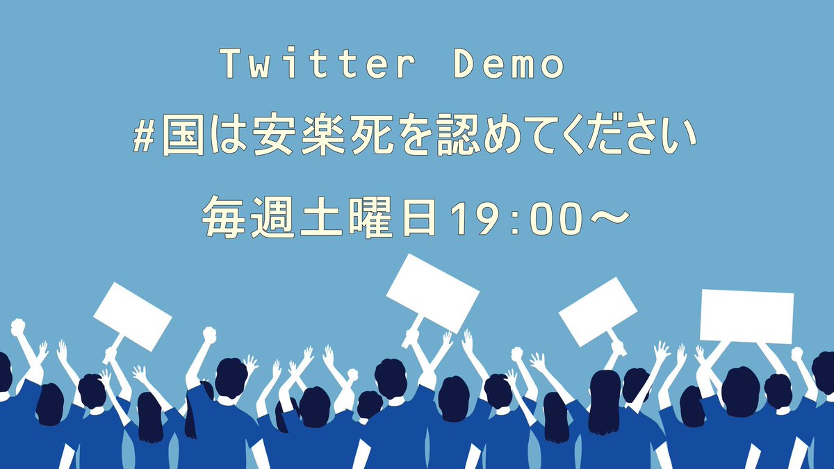 GPlayvideo's tweet photo. 土曜日はツイデモ

 #国は安楽死を認めてください https://t.co/pOFPfVWZca