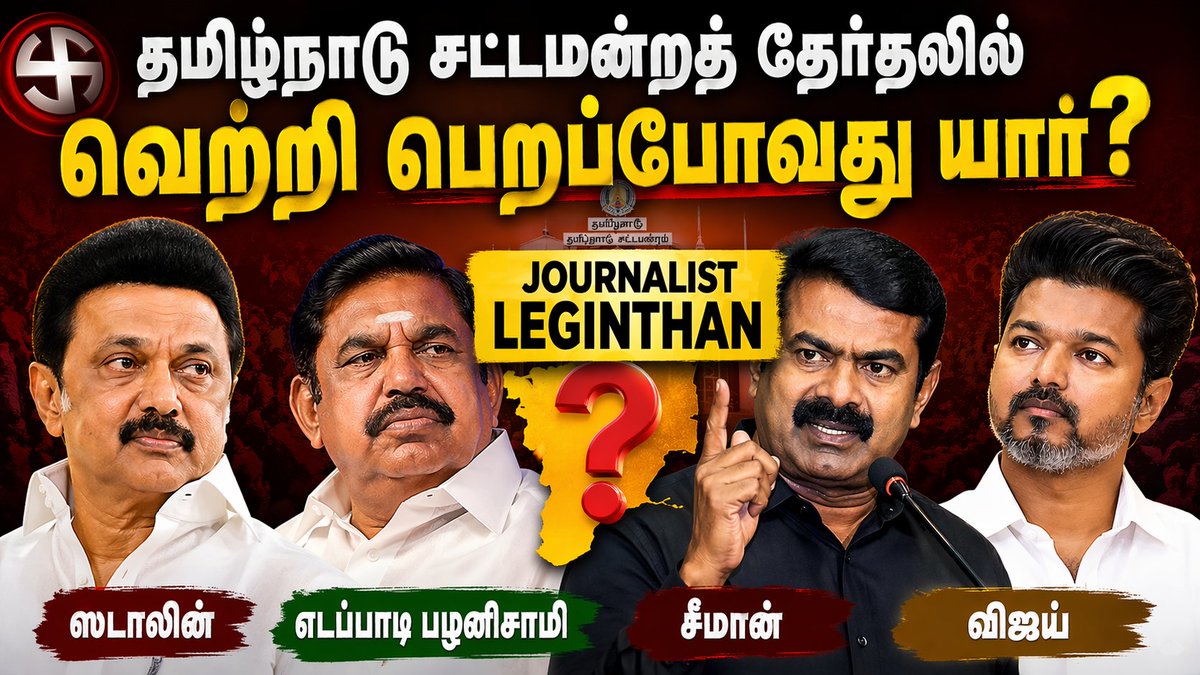 journalistlegi's tweet photo. ✒️🇮🇳#தமிழ்நாடு சட்டமன்றத் தேர்தலில் வெற்றி பெற்று #முதலமைச்சர் ஆகப்போது யார்? |#electionday2026 
@journalistlegi 

#electionday #india #TamilnaduLegislativeAssemblyelection2026 #tamilnadu #தமிழ்நாடு #TVKVijay‌ #mkstalin #edapadipalanisamy #seeman #tamilnadunews https://t.co/tIcZc5QREN