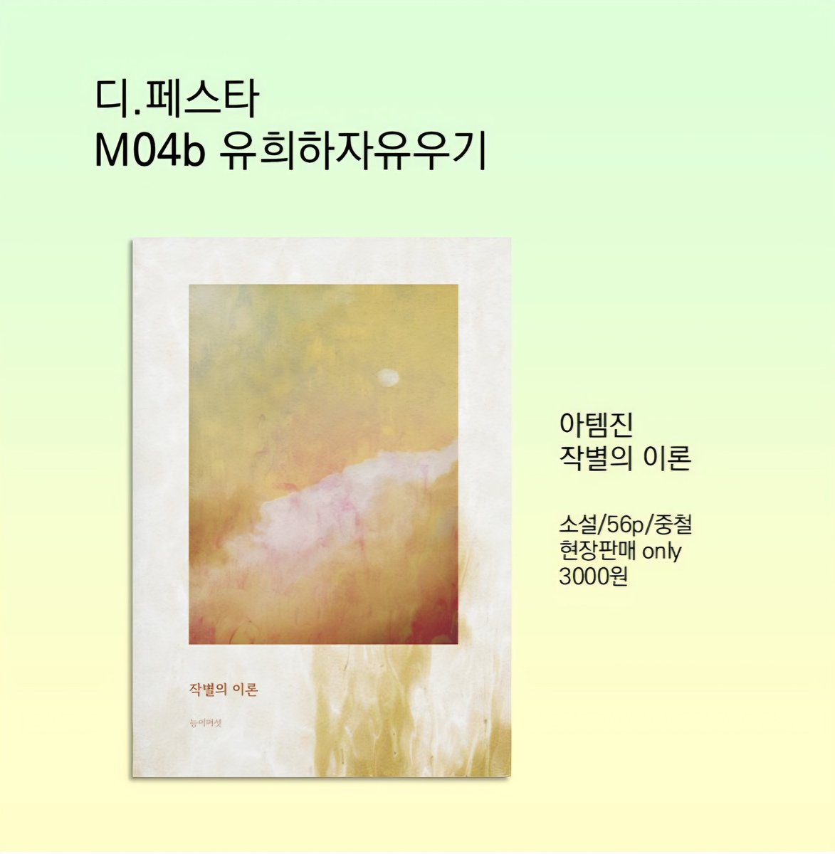 ❤️💜4디페 M04b 부스에서 아템진 글 회지 판매합니다

예약 없이 현장판매로만 진행합니다.
잘 부탁드립니당!

#강한마음x다정한마음