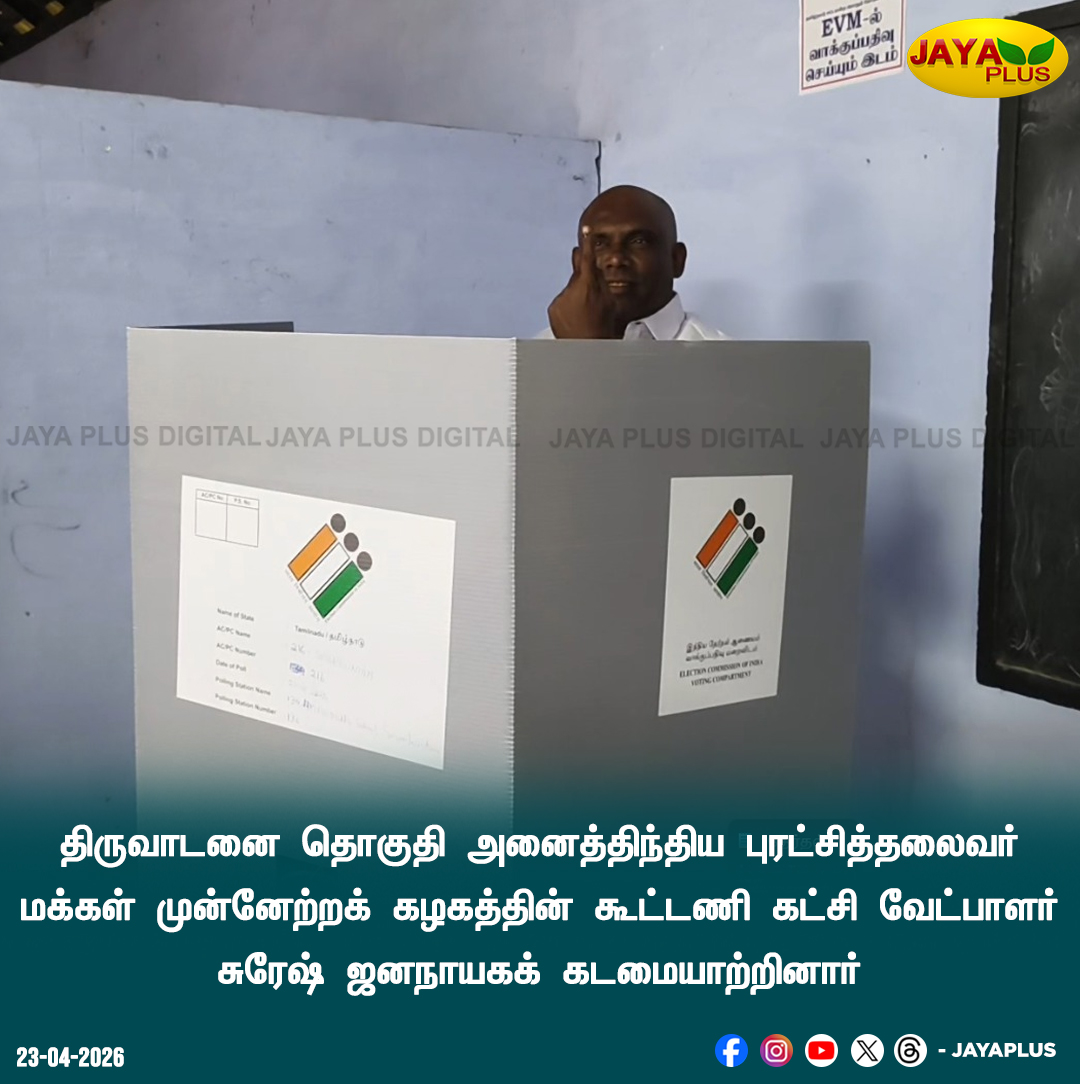 jayapluschannel's tweet photo. திருவாடனை தொகுதி அனைத்திந்திய புரட்சித்தலைவர் மக்கள் முன்னேற்றக் கழகத்தின் கூட்டணி கட்சி வேட்பாளர் சுரேஷ் ஜனநாயகக் கடமையாற்றினார்

#AIPTMMK #tnelectionupdate #tnelectionlive #tnelection2026 #tnelection #tamilnaduelections2026 #votingliveupdates #JayaPlus https://t.co/UBc4XKa3DE