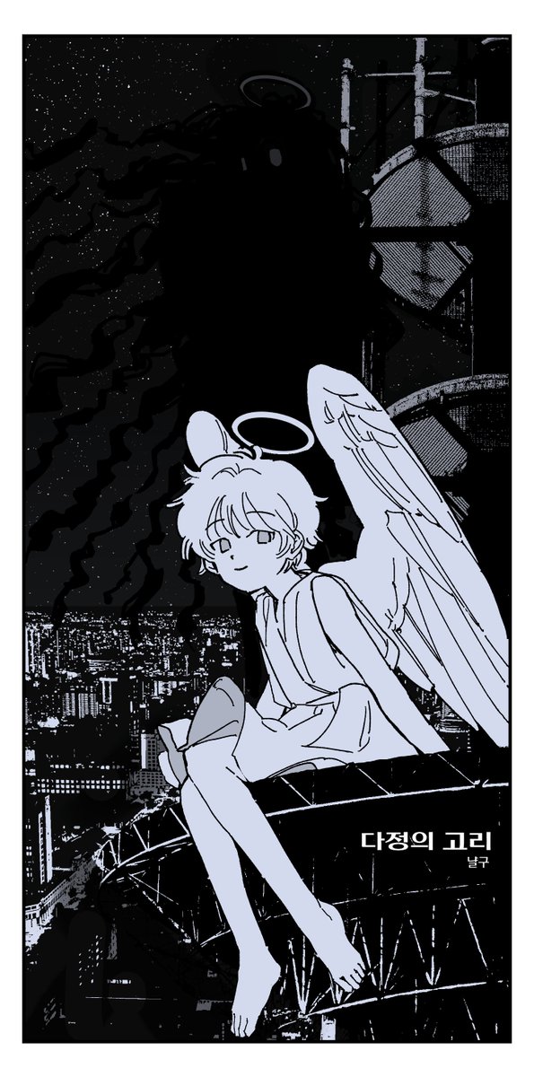 <다정의 고리>
🩵D-4