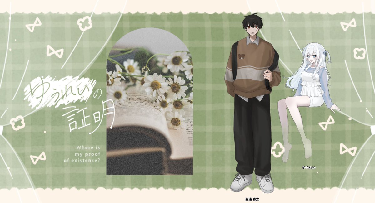 ~𝟤𝟢𝟤𝟨.𝟦.𝟤𝟥
𝖢𝗈𝖢『 ゆうれいの証明 』

❐
𝖪𝖯𝖢：ゆうれい /とま
  𝖯𝖢：西浦 春太 /たけ
(敬称略)

END-3