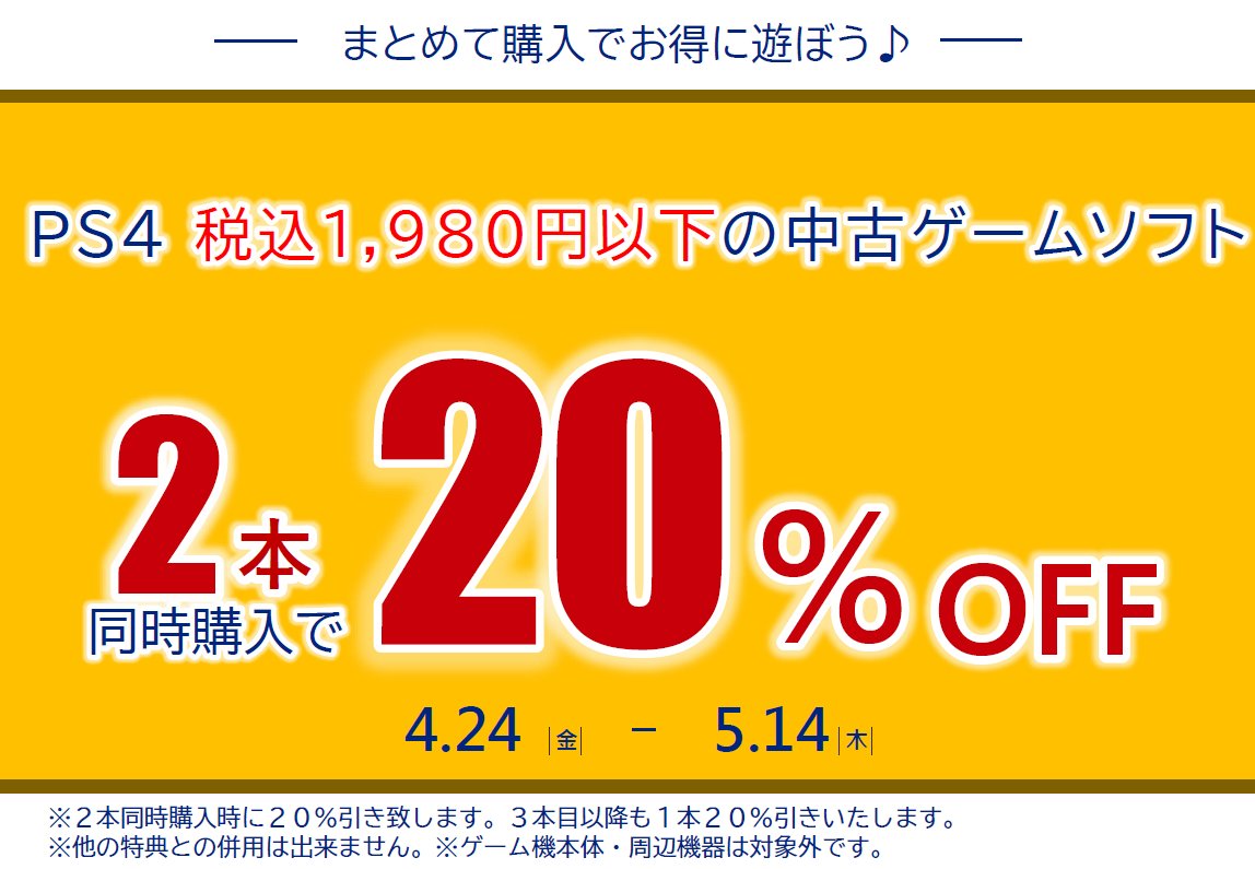 TSUTAYA_TOSA's tweet image. 🌈キャンペーン情報🌈

4/24(金)～5/14(木)まで

1,980円(税込)以下の中古 #PS4 ソフトを2本同時購入で
20％OFF！！

3本目以降も20％引きです🎵
連休のお供にいかがですか？😎